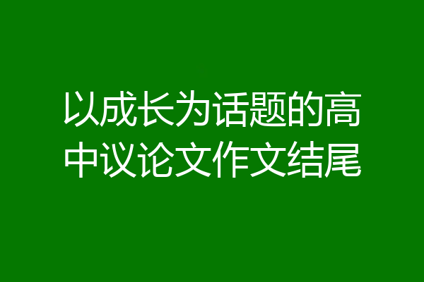 以成长为话题的高中议论文作文结尾