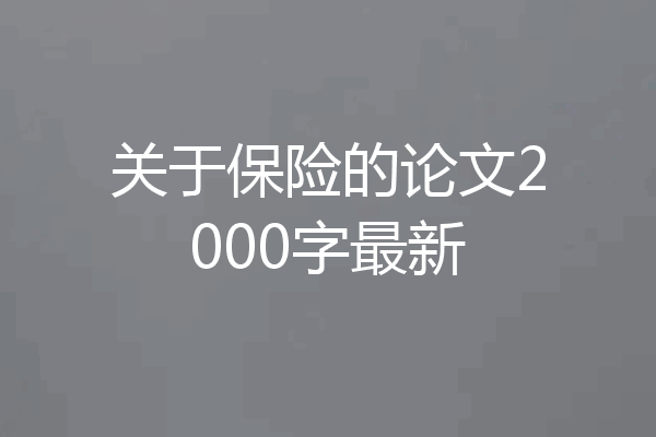 关于保险的论文2000字最新