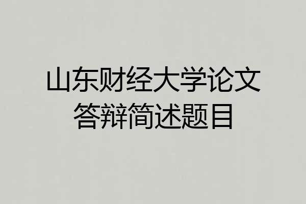山东财经大学论文答辩简述题目