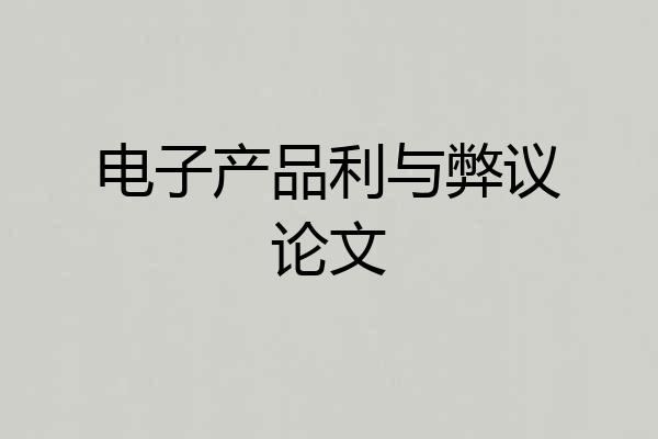 电子产品利与弊议论文