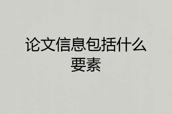 论文信息包括什么要素