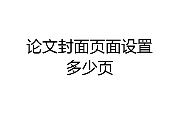论文封面页面设置多少页