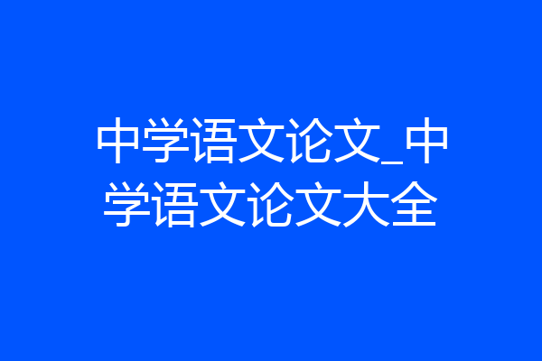 中学语文论文_中学语文论文大全