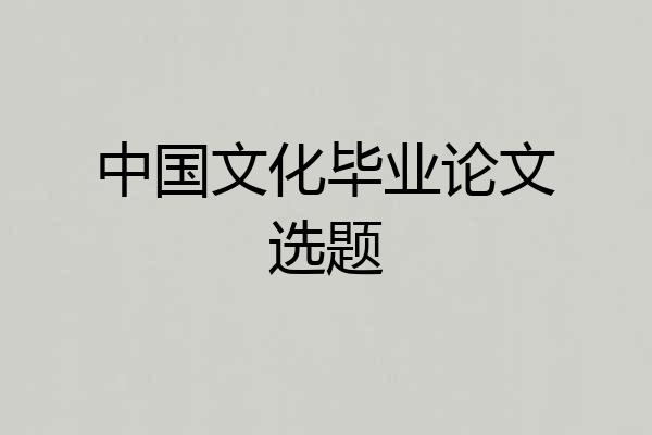 中国文化毕业论文选题