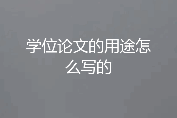 学位论文的用途怎么写的