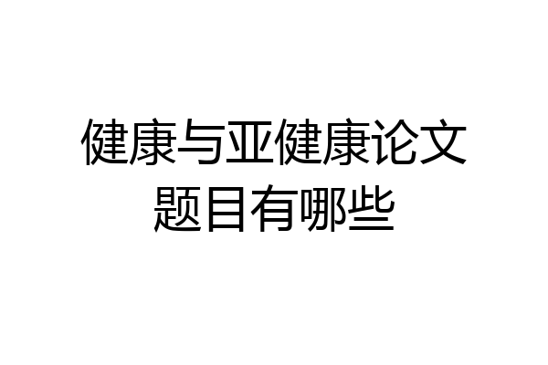 健康与亚健康论文题目有哪些