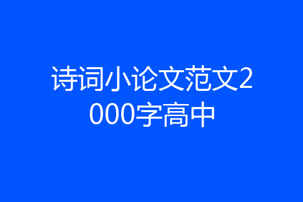 诗词小论文范文2000字高中