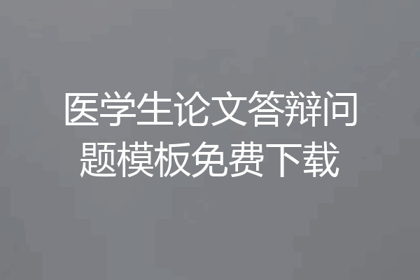 医学生论文答辩问题模板免费下载