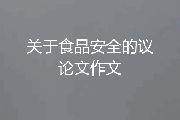 关于食品安全的议论文作文