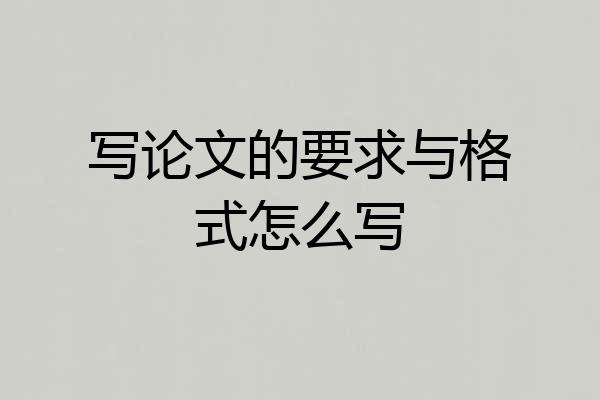 写论文的要求与格式怎么写