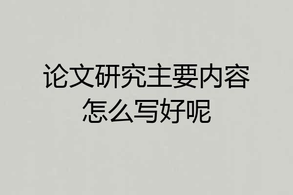 论文研究主要内容怎么写好呢