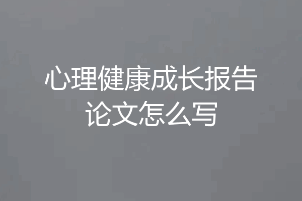 心理健康成长报告论文怎么写