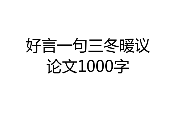 好言一句三冬暖议论文1000字