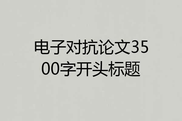 电子对抗论文3500字开头标题