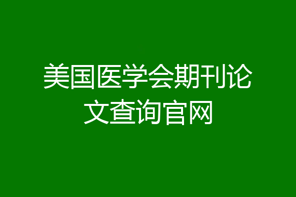 美国医学会期刊论文查询官网