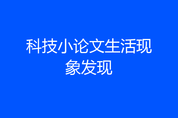 科技小论文生活现象发现