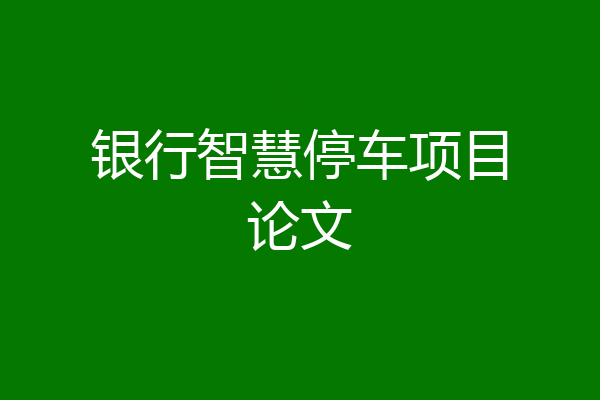 银行智慧停车项目论文