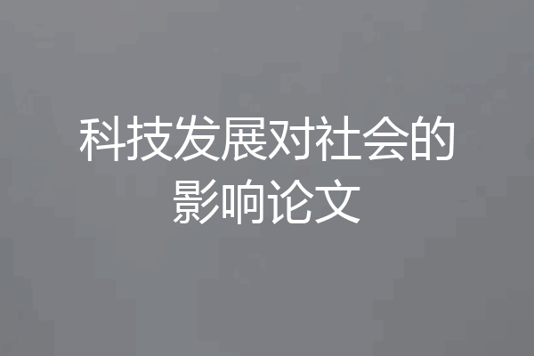 科技发展对社会的影响论文