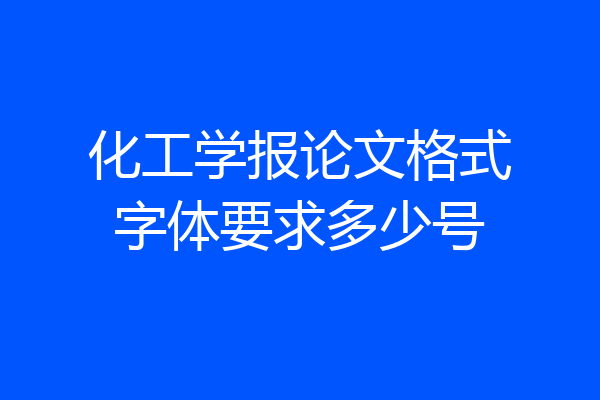 化工学报论文格式字体要求多少号