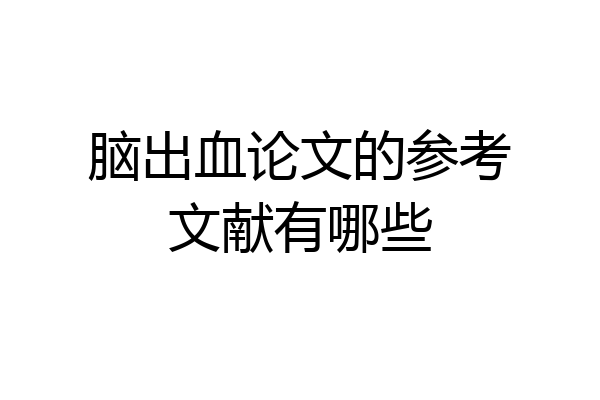 脑出血论文的参考文献有哪些