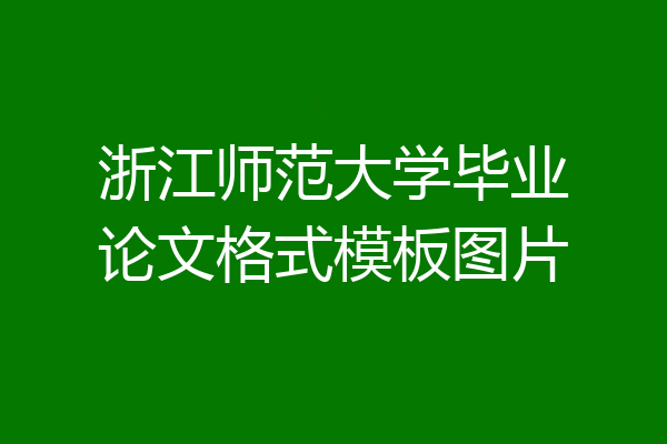 浙江师范大学毕业论文格式模板图片