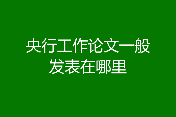央行工作论文一般发表在哪里