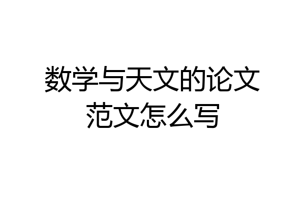 数学与天文的论文范文怎么写