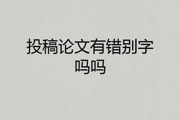 投稿论文有错别字吗吗