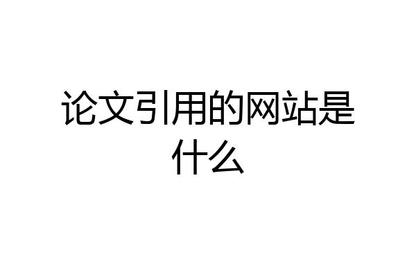 论文引用的网站是什么