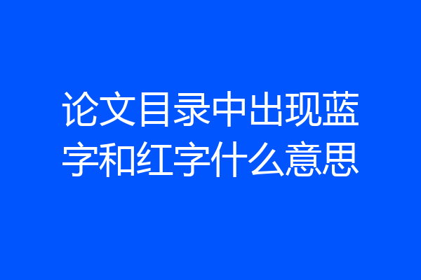 论文目录中出现蓝字和红字什么意思