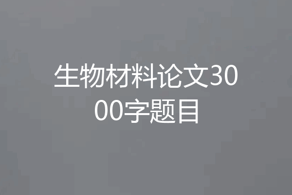 生物材料论文3000字题目