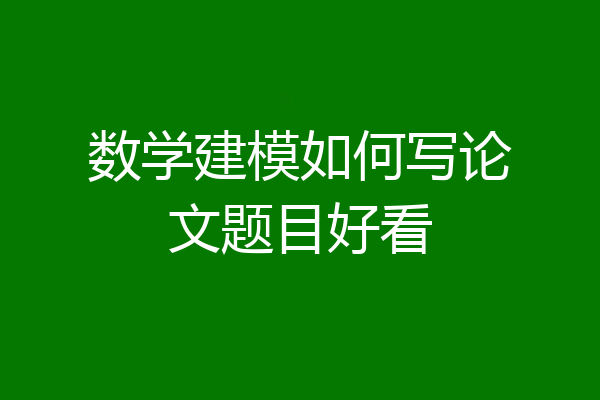 数学建模如何写论文题目好看