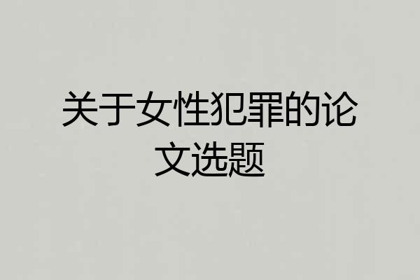 关于女性犯罪的论文选题
