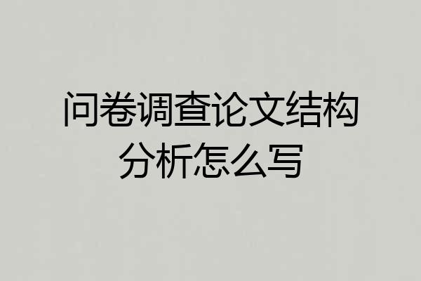 问卷调查论文结构分析怎么写