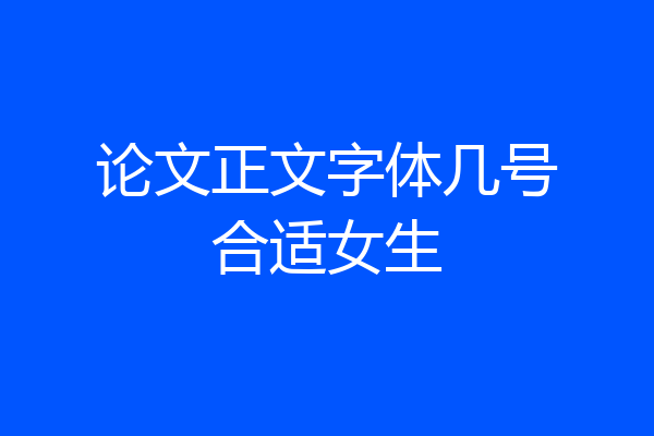 论文正文字体几号合适女生