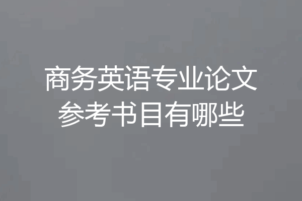 商务英语专业论文参考书目有哪些