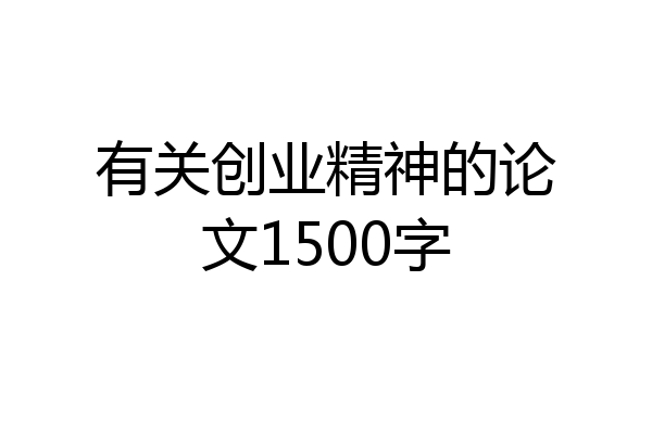 有关创业精神的论文1500字