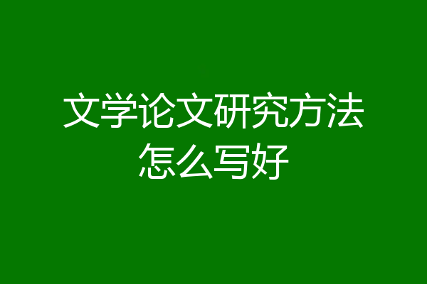 文学论文研究方法怎么写好