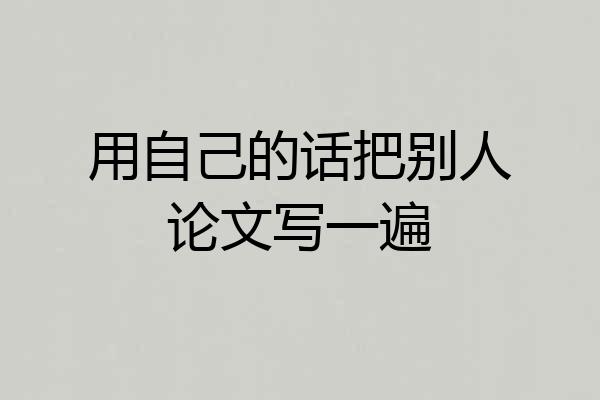 用自己的话把别人论文写一遍