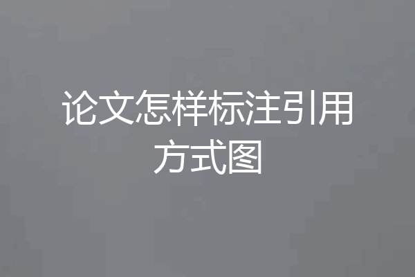 论文怎样标注引用方式图