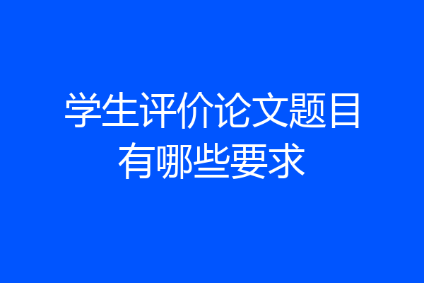 学生评价论文题目有哪些要求