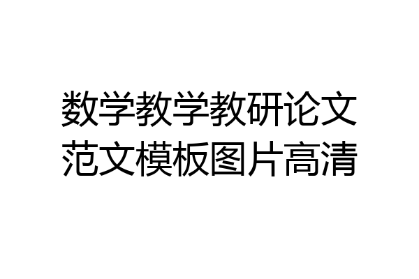 数学教学教研论文范文模板图片高清
