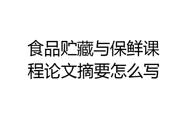 食品贮藏与保鲜课程论文摘要怎么写