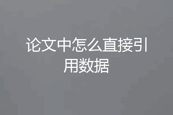 论文中怎么直接引用数据