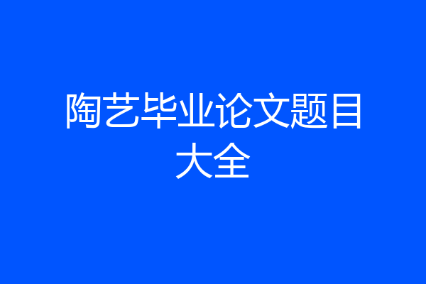 陶艺毕业论文题目大全