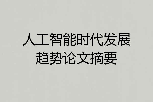人工智能时代发展趋势论文摘要