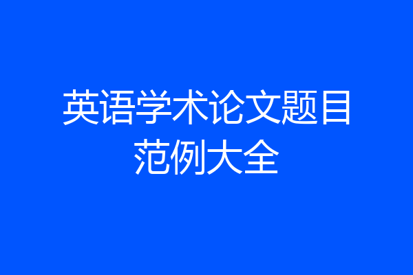 英语学术论文题目范例大全