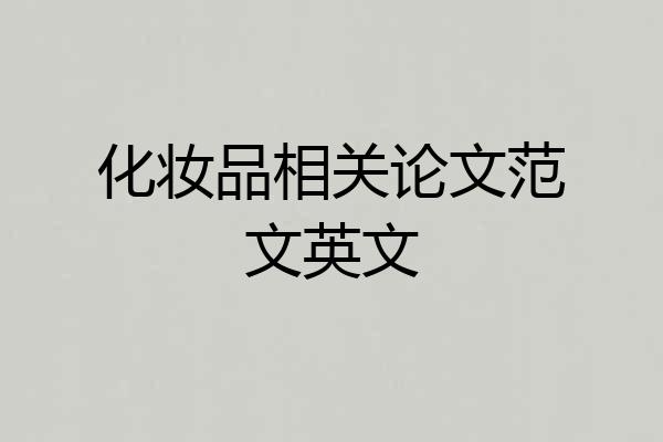 化妆品相关论文范文英文