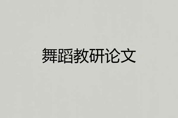 舞蹈教研论文