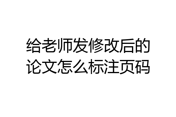 给老师发修改后的论文怎么标注页码